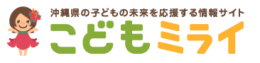 沖縄県の子どもの未来を応援する情報サイト　こどもミライ（外部リンク・新しいウィンドウで開きます）