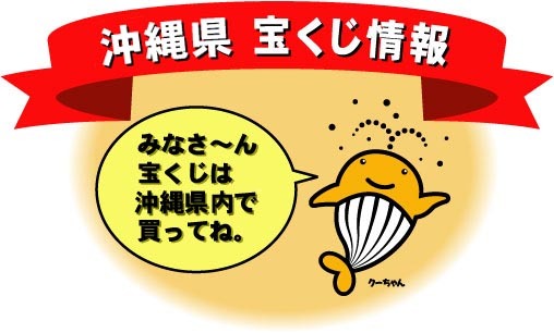 イラスト：沖縄県宝くじ情報　みなさ～ん宝くじは沖縄県内で買ってね。
