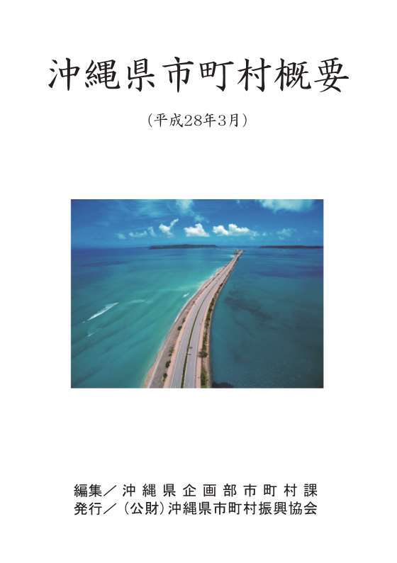 写真：沖縄県市町村概要　平成28年3月表紙
