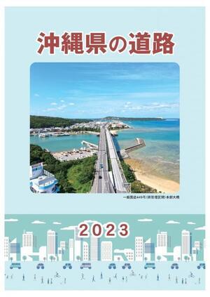 写真：沖縄県の道路2023表紙