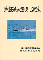沖縄県の漁具・漁法