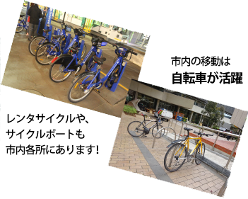 市内の移動は自転車が活躍 レンタサイクルや、サイクルポートも市内各所にあります