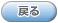 戻る