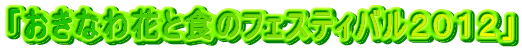 �u�����Ȃ�ԂƐH�̃t�F�X�e�B�o���Q�O�P�Q�v 