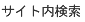 サイト内検索