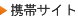 携帯サイト