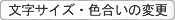 文字サイズ・色合いの変更