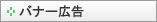 バナー広告