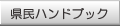 県民ハンドブック