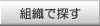 組織で探す