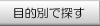目的別で探す