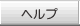 ヘルプ