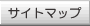 サイトマップ