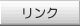 リンク