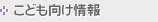 こども向け情報