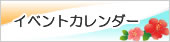 イベントカレンダー