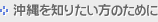 沖縄を知りたい方のために
