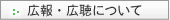 広報・広聴について