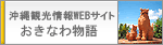 おきなわ物語
