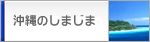 沖縄のしまじま