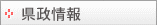 県政情報