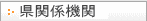 県関係機関
