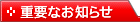 重要なお知らせ