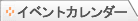 イベントカレンダー