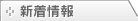 新着情報