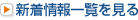 新着情報一覧を見る