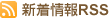 新着情報RSS