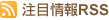 注目情報RSS