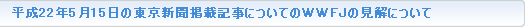 平成22年5月15日の東京新聞掲載記事についてのWWFJの見解について