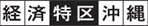 経済特区沖縄