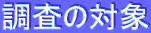 �����̑Ώ�
