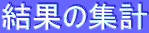 ���ʂ̏W�v