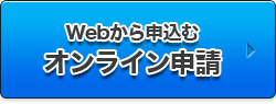 Webから申込むオンライン申請