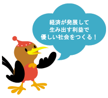 経済が発展して生み出す利益で優しい社会をつくる!