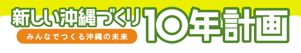 新しい沖縄づくり10年計画