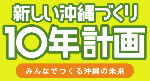 新しい沖縄づくり10年計画