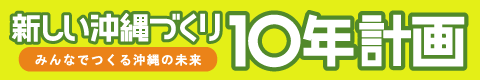 新しい沖縄づくり10年計画