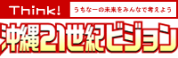 沖縄21世紀ビジョン