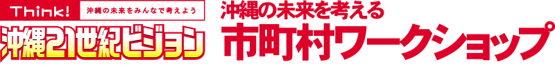 沖縄の未来を考える市町村ワークショップ