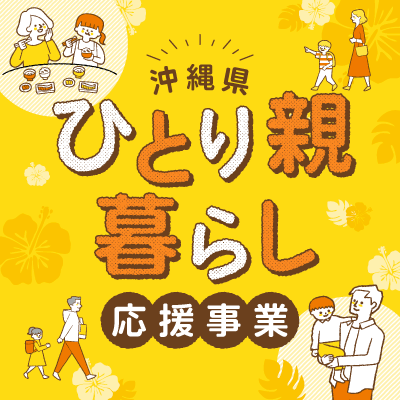 ひとり親支援（外部リンク・新しいウィンドウで開きます）