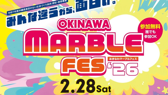 沖縄マーブルフェス2026　2月28日土曜日　イオン具志川店2階　イベント広場にて開催