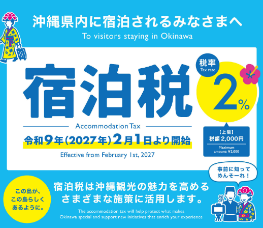 沖縄県宿泊税