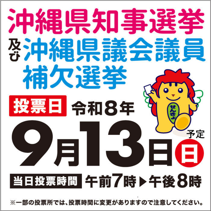 沖縄県知事選挙