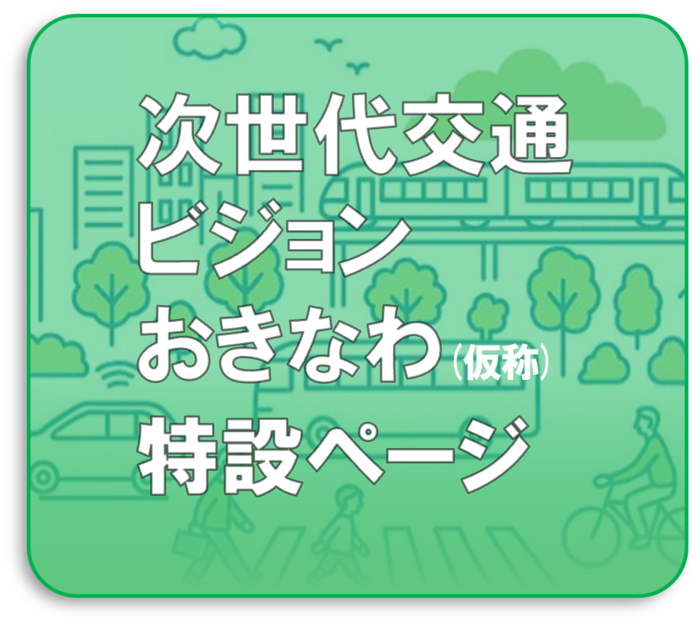 次世代交通ビジョンおきなわ（仮称）策定特設ページ