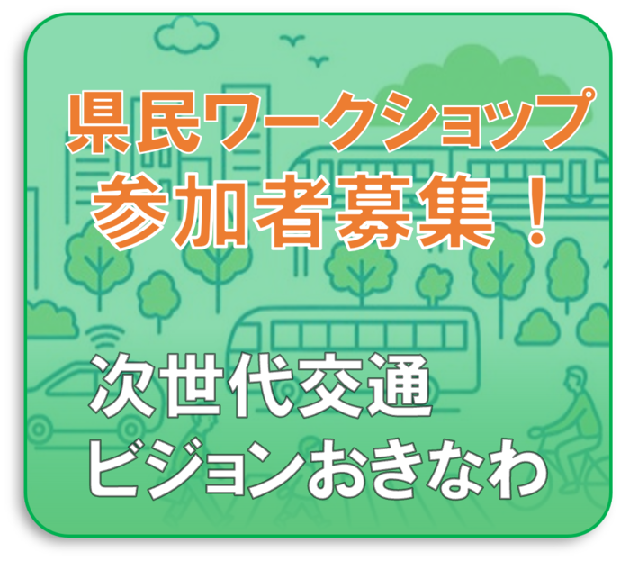 次世代交通ビジョン　ワークショップ
