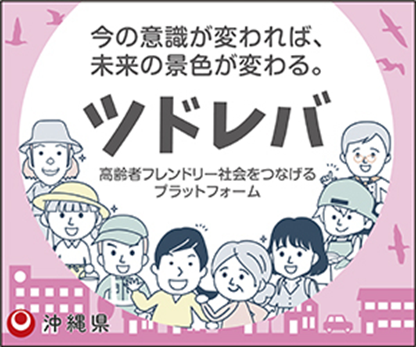 高齢者フレンドリー社会をつなげるプラットフォームツドレバ今の意識が変われば、未来の景色が変わる。（外部リンク・新しいウィンドウで開きます）